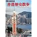香港歴史散歩―摩天楼の谷間に残る史跡 (旅名人ブックス 114)