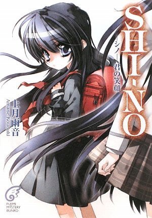 SHI-NO-シノ- 君の笑顔 (富士見ミステリー文庫)