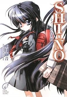 SHI-NO-シノ-  君の笑顔 (富士見ミステリー文庫)