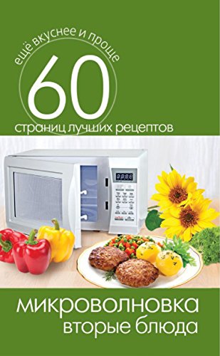 Микроволновка. Вторые блюда (Russian Edition)