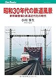 昭和30年代の鉄道風景 (キャンブックス) 大阪モノレール線