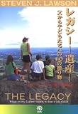 レガシー-遺産―父からこどもたちへの10の贈り物