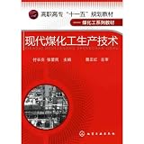 College Eleventh Five-Year Plan Textbook textbook coal chemical series: modern coal chemical production technology