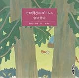 セロ弾きのゴーシュ [新潮CD]