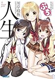 人生 ぷち (ガガガ文庫 か)