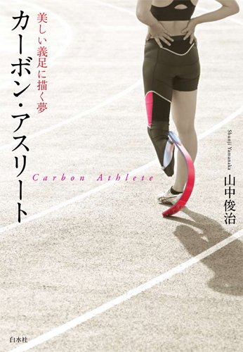 カーボン・アスリート 美しい義足に描く夢