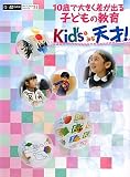10歳で大きく差が出る子どもの教育 Kid’sはみな天才! (α LaVieガイドブックシリーズ)