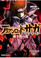 アリアンロッド・サガ・リプレイ・イェーガー 赤き死の花