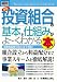 図解入門ビジネス 最新投資組合の基本と仕組みがよーくわかる本―金融商品取引法に完全対応! (How‐nual Business Guide Book)