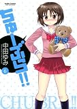 ちゅーぶら！！(6) (アクションコミックス)