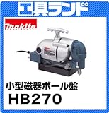 マキタ 小型磁気ボール盤HB270 刃物別売