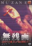 無残画~AVギャル殺人ビデオは存在した!~ [DVD]