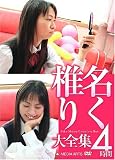 椎名りく大全集 [DVD]