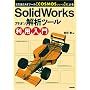 3����CAE�c�[��[COSMOS�V���[�Y]�ɂ�� SolidWorks�A�h�I����̓c�[�����p����