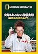 ナショナル ジオグラフィック 突撃!あぶない科学実験 身近なものの意外なパワー [DVD]