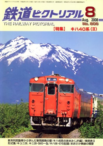 鉄道ピクトリアル 2008年 08月号 [雑誌]