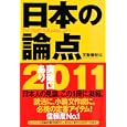 日本の論点 ２０１１ 突破口あり<br>文藝春秋編 <br>文藝春秋<br>2980円<br>ISBN:9784165031000