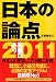 日本の論点２０１１