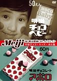 明治製菓CMコレクション 小粒チョコ・キッズ・ガム篇 [DVD]