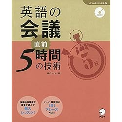CD付 英語の会議 直前5時間の技術 (しごとのミニマム英語)