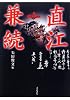 直江兼続