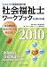 社会福祉士ワークブック 共通科目編〈2010〉―ミネルヴァ国家試験対策
