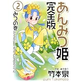 あんみつ姫 完全版 2 (バーズコミックススペシャル)