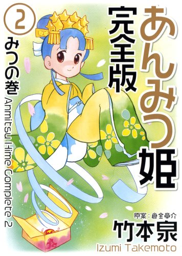 Cover image : あんみつ姫 完全版 2 (バーズコミックススペシャル)