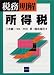 税務明解 所得税