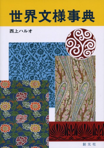 Cover image : 世界文様事典