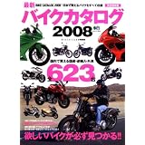 バイクカタログ2008 (エイムック (1503))