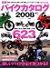 バイクカタログ2008 (エイムック (1503))