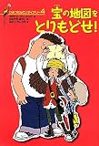 ひみつたんていダイアリー４ 宝の地図をとりもどせ！ (ひみつたんていダイアリー 4)