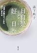 日日是好日―「お茶」が教えてくれた15のしあわせ (新潮文庫)