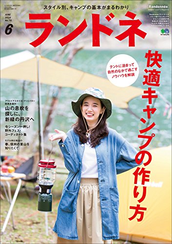 ランドネ 2016年6月号 No.76［雑誌］ (Japanese Edition)