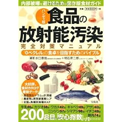 ハンディ版 食品の放射能汚染 完全対策マニュアル