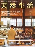 天然生活 2010年 09月号 [雑誌]
