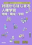 対話からはじまる人権学習 地域・職域・学校―すぐに活用できるワークシート・プログラム付き