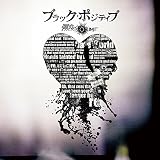 ブラック・ポジティブ (通常盤)