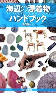海辺の漂着物ハンドブック