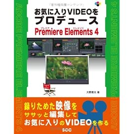 お気に入りVIDEOをプロデュースPremiere Elements 4 (SCC Books 330)