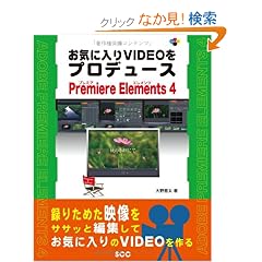 ���C�ɓ���VIDEO���v���f���[�XPremiere Elements 4 (SCC Books 330)