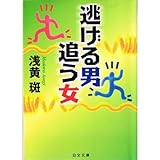 書評 逃げる男・追う女 by れにーＺ