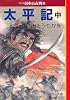 太平記(中)―マンガ日本の古典〈19〉 (中公文庫)