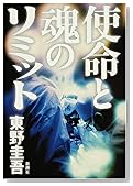使命と魂のリミット