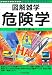 畑村 洋太郎: 危険学 (図解雑学)