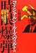 コミンテルンとルーズヴェルトの時限爆弾―迫り来る反日包囲網の正体を暴く