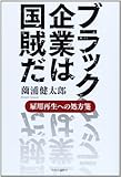 書評 ブラック企業は国賊だ - 雇用再生への処方箋 by だまし売りNo