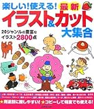 楽しい!使える!最新イラスト&カット大集合