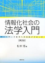 情報化社会の法学入門―ネットワーク時代への法的アプローチ